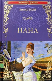 Нана