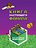 Minecraft. Книга настоящего фаната - 0