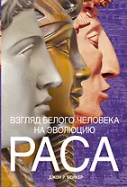 Раса. Взгляд белого человека на эволюцию