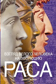 Раса. Взгляд белого человека на эволюцию