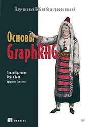 Основы GraphRAG. Улучшенный RAG на базе графов знаний
