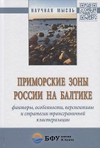 Приморские зоны России на Балтике: факторы, особенности, перспективы и стратегии трансграничной клас