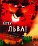 Хочу льва! - 0