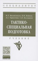 Тактико-специальная подготовка. Учебник