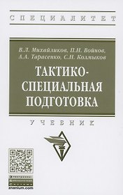 Тактико-специальная подготовка. Учебник