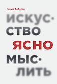 Искусство ясно мыслить - 0