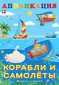 Аппликация. Корабли и самолеты