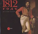 1812 год в произведениях искусства из собрания Русского музея