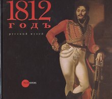 1812 год в произведениях искусства из собрания Русского музея