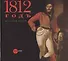 1812 год в произведениях искусства из собрания Русского музея - 0