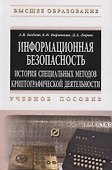 Информационная безопасность. История специальных методов криптографической деятельности - 0