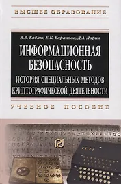 Информационная безопасность. История специальных методов криптографической деятельности