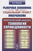 Рыночная экономика как социальный проект либерализма. Критический анализ технологий справедливости