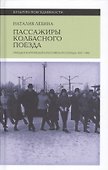 Пассажиры колбасного поезда: Этюды к картине быта российского города: 1917–1991 - 0