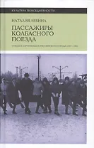 Пассажиры колбасного поезда: Этюды к картине быта российского города: 1917–1991