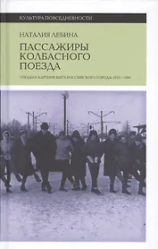 Пассажиры колбасного поезда: Этюды к картине быта российского города: 1917–1991