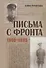 Письма с фронта - 0