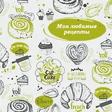 Мои любимые рецепты. Книга для записи рецептов (французский круассан)