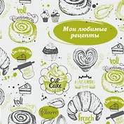 Мои любимые рецепты. Книга для записи рецептов (французский круассан)