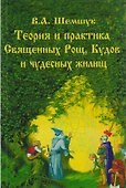Теория и практика Священных Рощ - 1