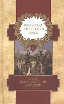 Библиотека героического эпоса Т.4 Освобожденный Иерусалим Песни 1-13 (Тассо)