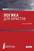 Логика для юристов. Учебное пособие - 0