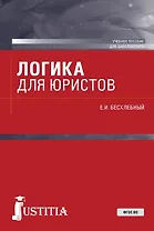 Логика для юристов. Учебное пособие