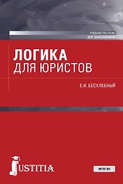 Логика для юристов. Учебное пособие