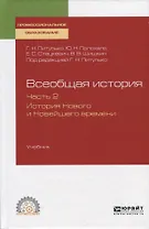 Всеобщая история. Часть 2. История Нового и Новейшего времени. Учебник для СПО