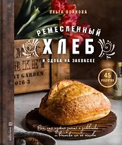 Ремесленный хлеб и сдоба на закваске (с автографом)