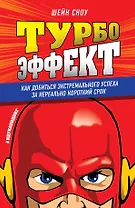 Турбоэффект. Как добиться экстремального успеха за нереально короткий срок