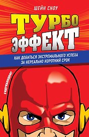 Турбоэффект. Как добиться экстремального успеха за нереально короткий срок