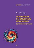 Психология Я и защитные механизмы - 0