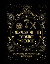 Обучающий блокнот таролога. Расклады, значения карт, карта дня