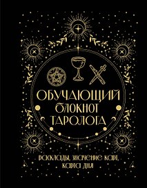 Обучающий блокнот таролога. Расклады, значения карт, карта дня