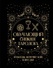 Обучающий блокнот таролога. Расклады, значения карт, карта дня