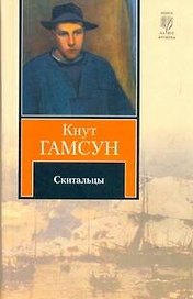 Скитальцы: [роман]