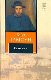 Скитальцы: [роман]