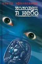 Колодец в небо