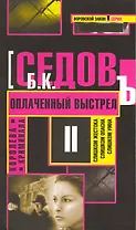 Оплаченный выстрел: Роман / (мягк) (Воровской закон Королева криминала) (В-815). Седов Б. (Олма)