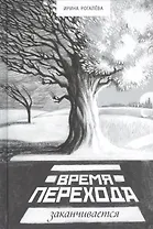 Время перехода заканчивается… (Рогалева)