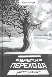 Время перехода заканчивается… (Рогалева)