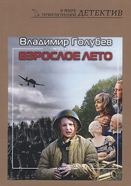 Взрослое лето: роман