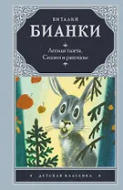 Лесная газета : сказки и рассказы