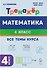 Математика. 4 класс. Тренажер Все темы курса. Издание пятое, дополненное - 2