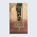 Религия сердца