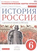 История России. 6 кл. С древн.времен до н.XVIв. Технол. карты уроков. ВЕРТИКАЛЬ. ИКС/(ФГОС) - 0