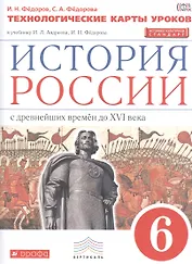 История России. 6 кл. С древн.времен до н.XVIв. Технол. карты уроков. ВЕРТИКАЛЬ. ИКС/(ФГОС)