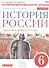 История России. 6 кл. С древн.времен до н.XVIв. Технол. карты уроков. ВЕРТИКАЛЬ. ИКС/(ФГОС) - 0