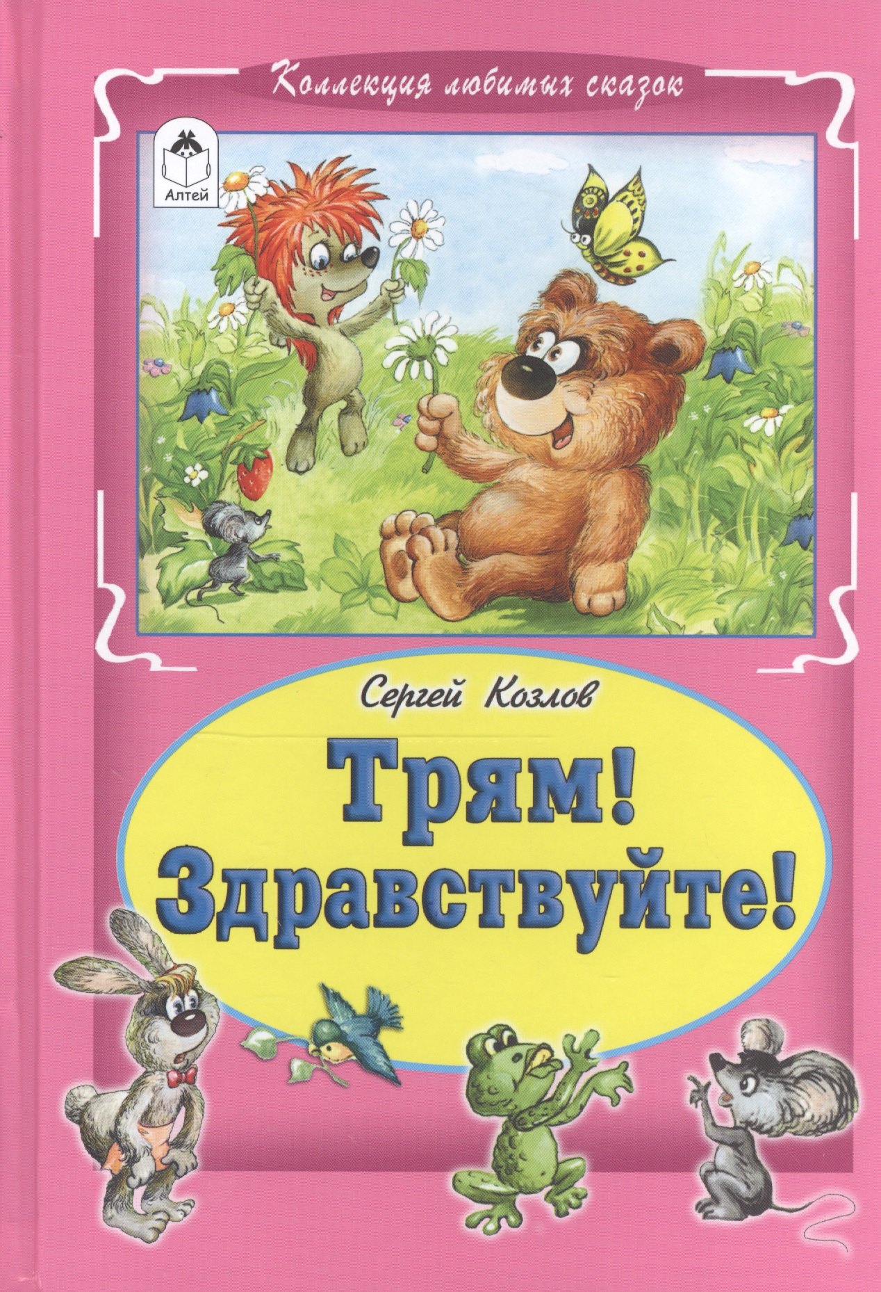 

Трям! Здравствуйте!